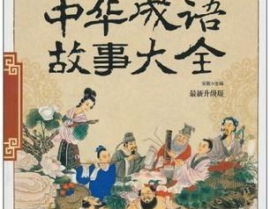 中华成语故事,中华成语故事概览