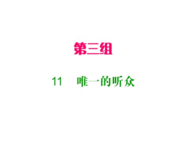 唯一的听众ppt,从“唯一的听众”到PPT呈现的艺术