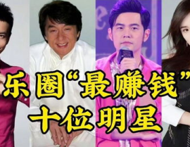 娱乐圈最赚钱,娱乐圈最赚钱的明星排行榜揭秘