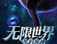 无限世界里的邪神,无限世界的黑暗统治者
