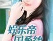 娱乐帝国系统无错版,无错版系统揭秘，打造完美娱乐盛宴