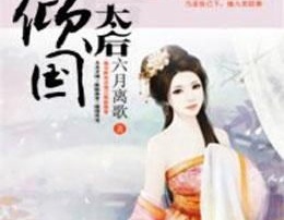 倾国太后龙展颜全文免费阅读,权谋风云下的传奇人生