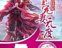 逆天狂妃邪王宠妻无度,邪王宠妻，无度宠爱，独步天下
