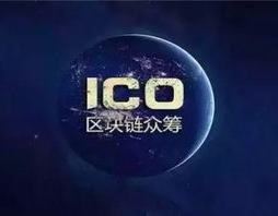 什么是ico,揭秘区块链融资新趋势